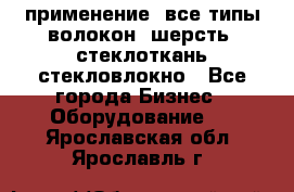 применение: все типы волокон, шерсть, стеклоткань,стекловлокно - Все города Бизнес » Оборудование   . Ярославская обл.,Ярославль г.